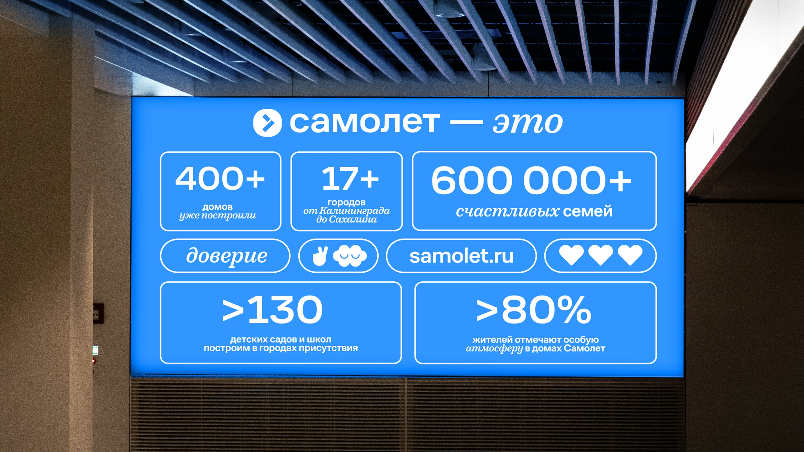Samolet brand message displayed on a digital advertising screen